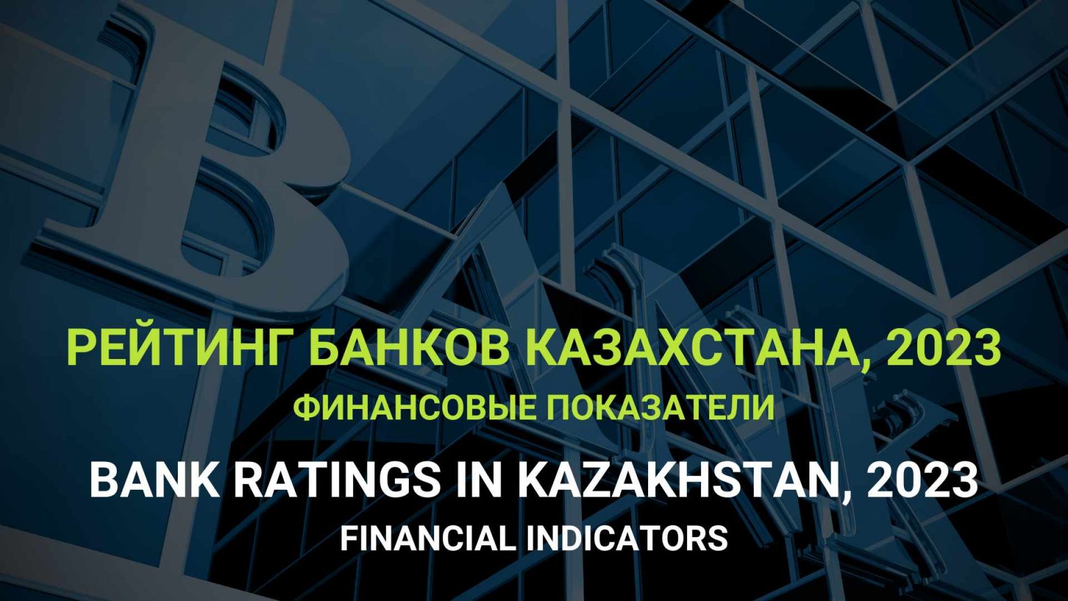 bank-ratings-in-kazakhstan-2023-financial-indicators-baker-tilly