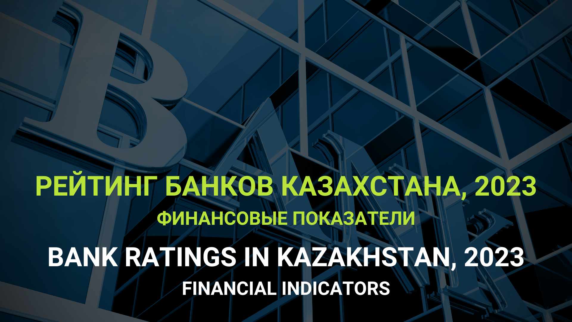 Рейтинг банков Казахстана, 2023. Финансовые показатели.